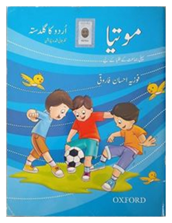 موتیا اردو کا گلدست