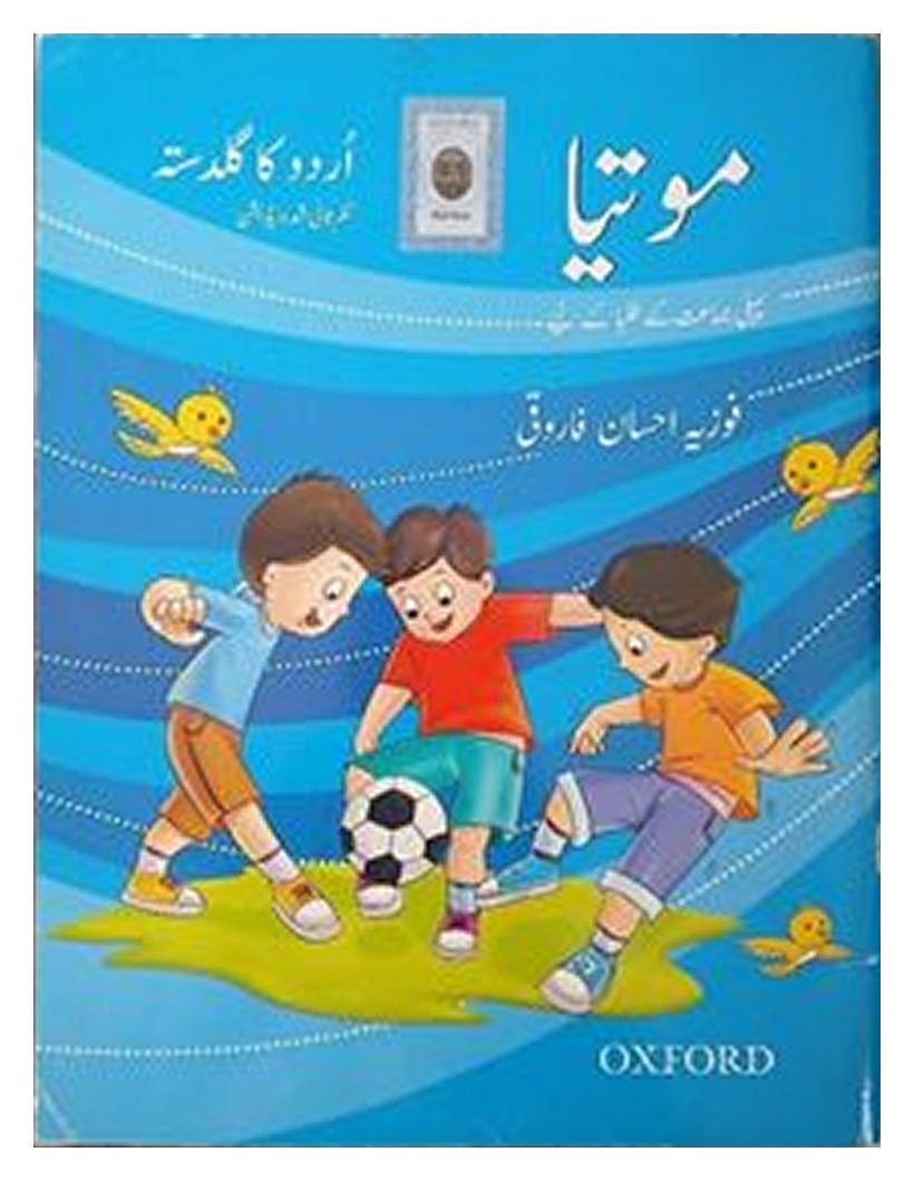 موتیا اردو کا گلدست