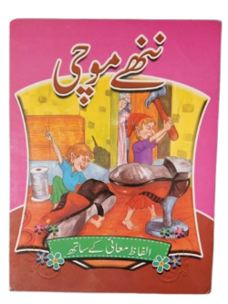 Nanhe Mochi (ننھے موچی)
