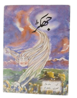 جھکڑ (Jhakarr)