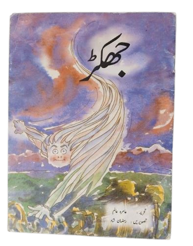 جھکڑ (Jhakarr)