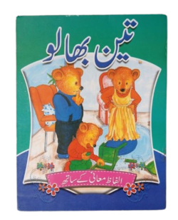 Teen Bhalu (تین بھالو)