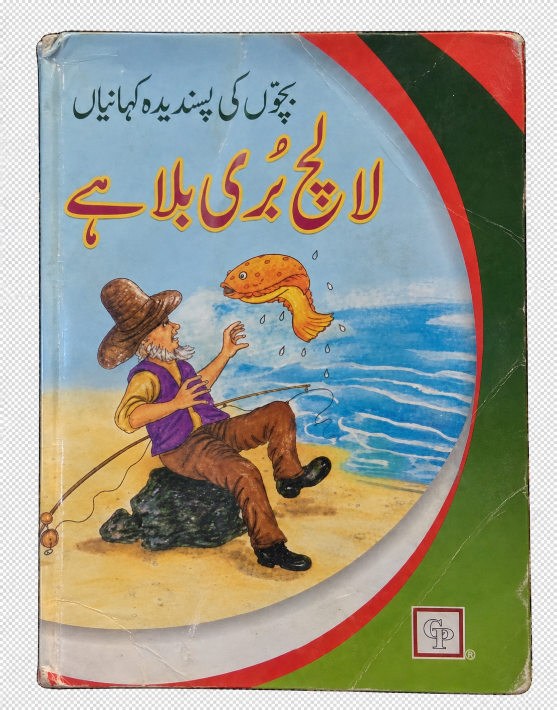Lalach Buri Bala Hai (لالچ بری بلا ہے)