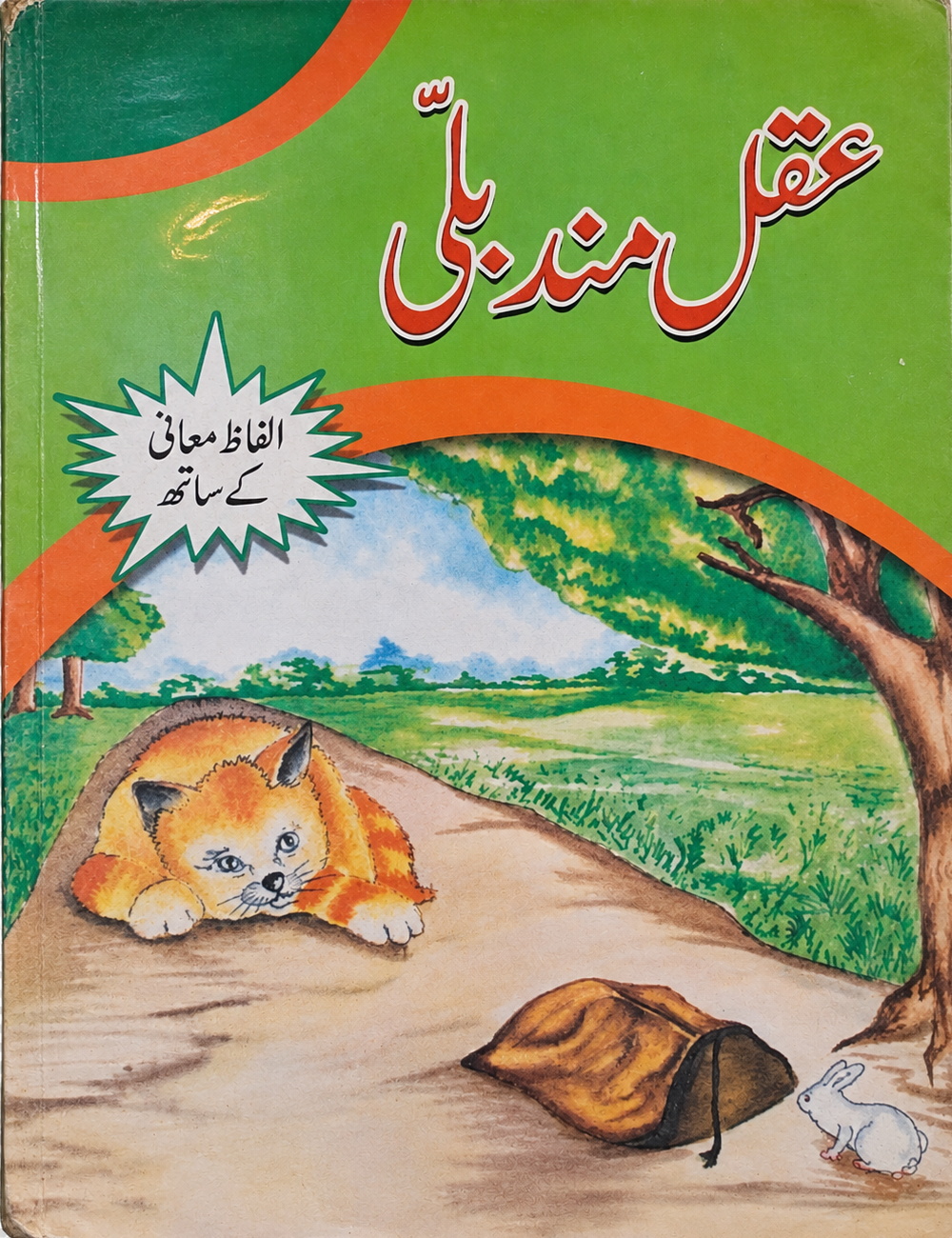 عقلمند بلی — Aqalmand Billi
